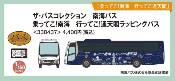 ザ・バスコレクション 南海バス 乗ってこ!南海 行っとこ!通天閣ラッピングバス 2026年5月発売予定339137 トミーテック ジオコレ Nゲージ鉄道模型