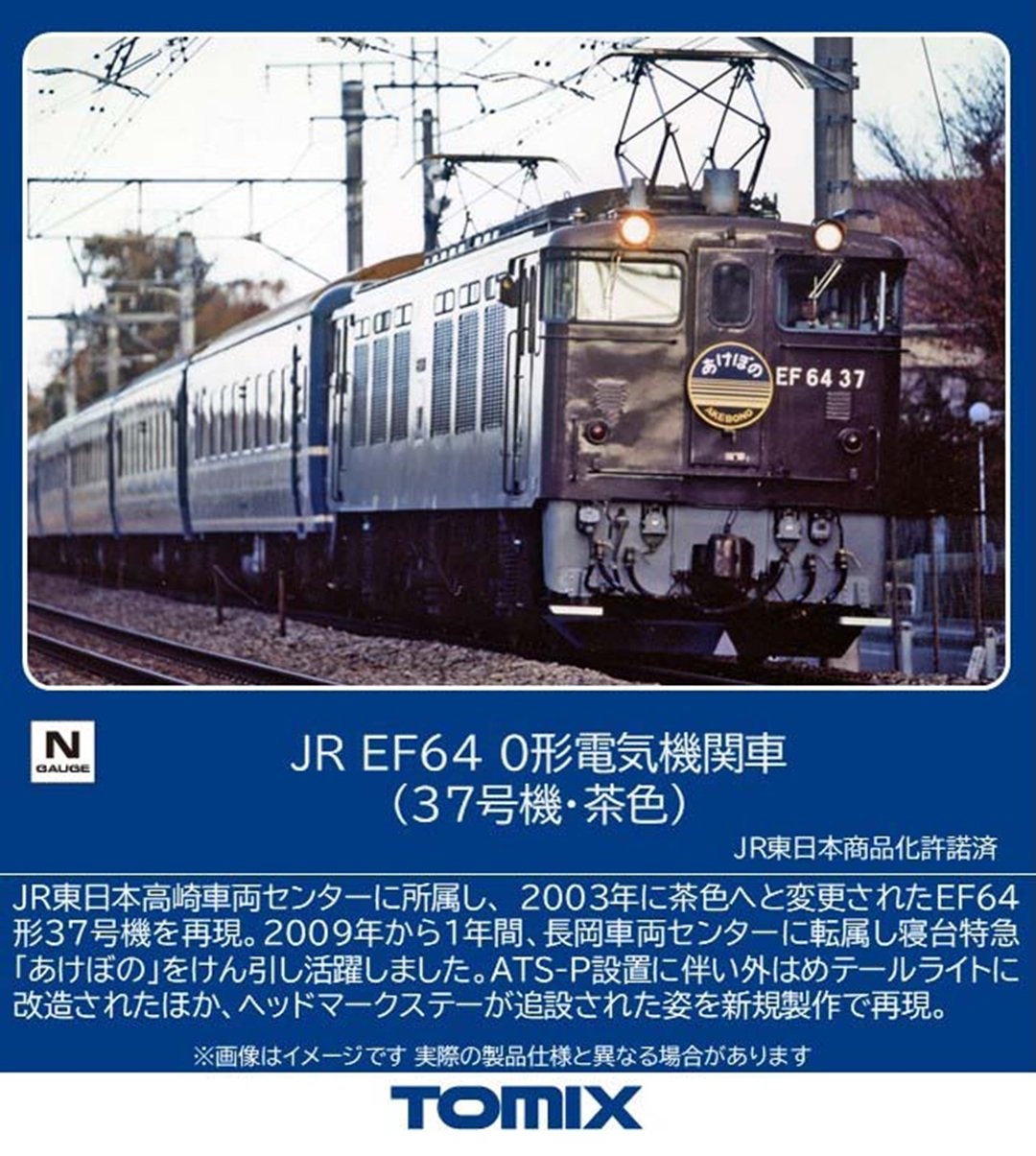 TOMIX 7118 JR EF64 0形電気機関車(37号機·茶色) トミックス Nゲージ鉄道模型