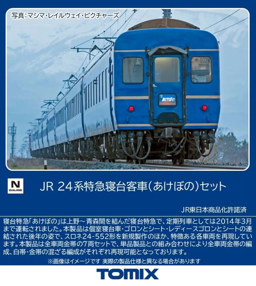 JR 24系特急寝台客車（あけぼの）セット 2026年6月発売予定 品番
