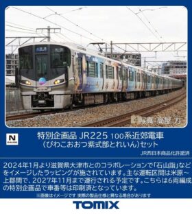 JR 225 100系近郊電車（びわこおおつ紫式部とれいん）セット 特別企画