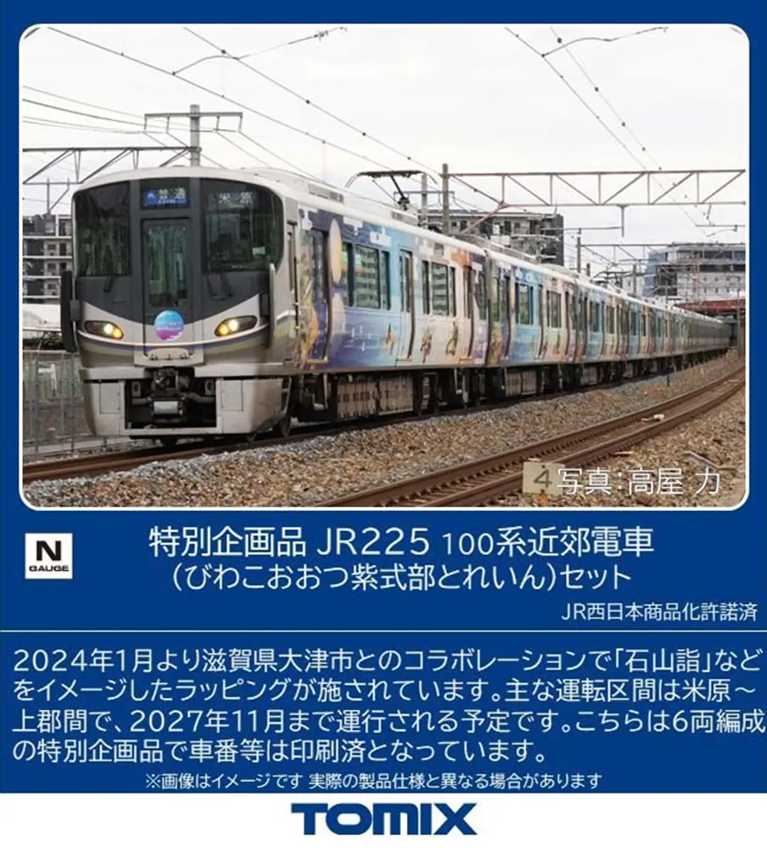 JR 225 100系近郊電車（びわこおおつ紫式部とれいん）セット 特別企画