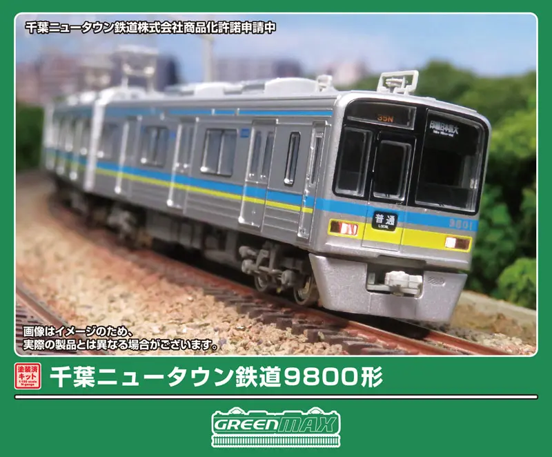 千葉ニュータウン鉄道9800形 8両編成動力付きトータルセット 2026年5月