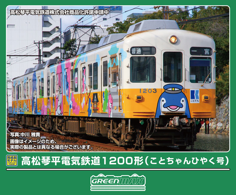 GREENMAX 50842 高松琴平電気鉄道1200形（ことちゃんひやく号）2両編成セット グリーンマックス Nゲージ鉄道模型