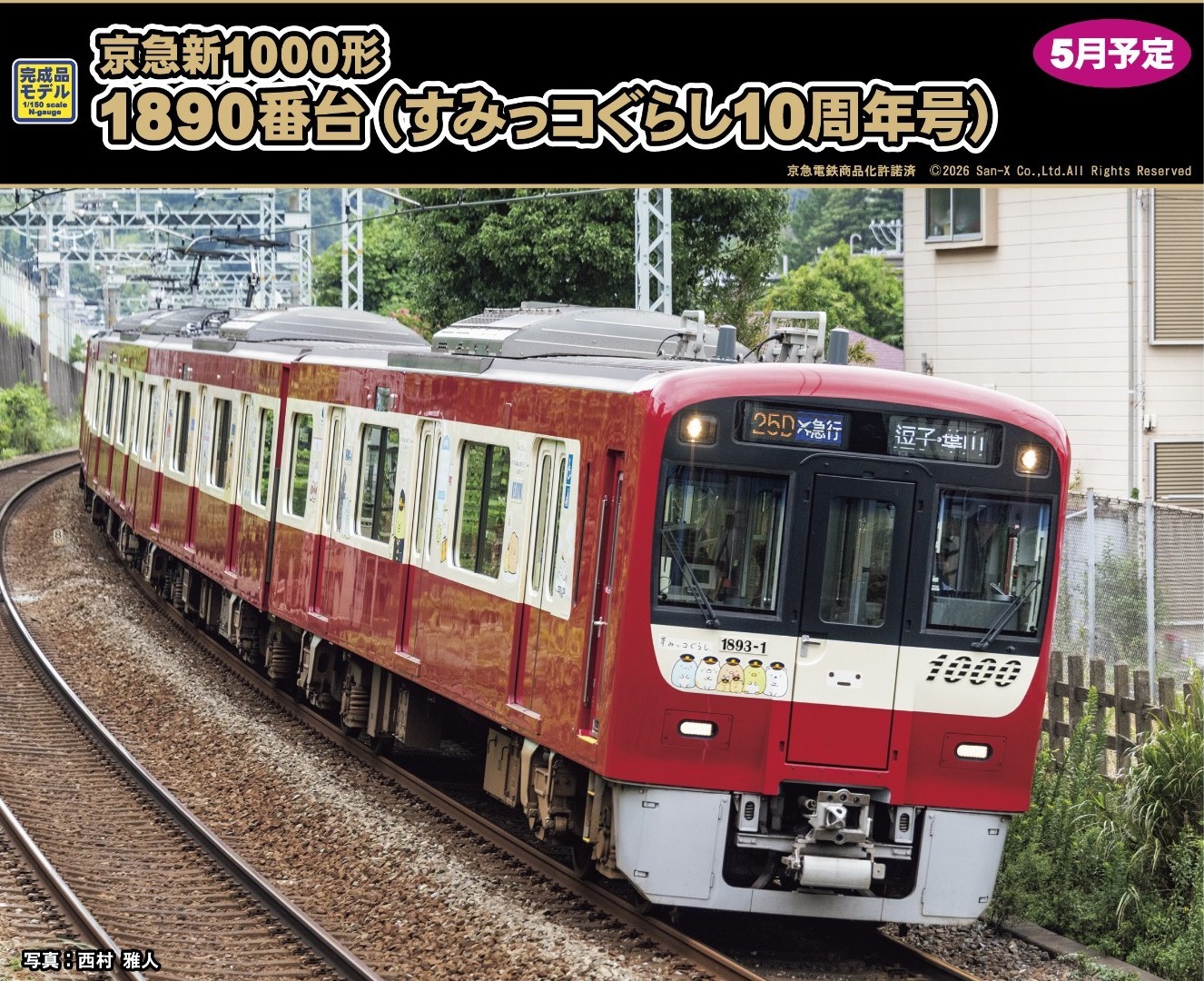 【限界最終値下げ！】東急電鉄 70周年記念懐中時計(稼動品) 9/10終了 京急新1000形1890番台（すみっコぐらし10周年号）4両編成セット 2026年