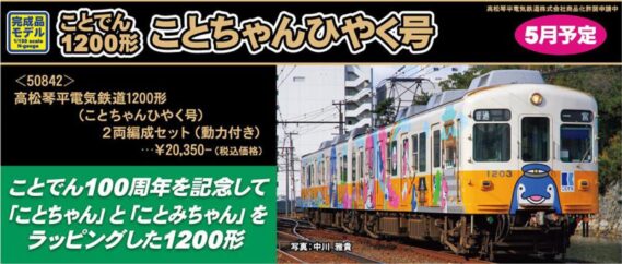 GREENMAX 50842 高松琴平電気鉄道1200形(ことちゃんひやく号)2両編成セット グリーンマックス Nゲージ鉄道模型