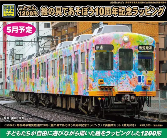 鉄道模型 HOゲージ 高松琴平電鉄 2両 高松琴平電気鉄道1200形（絵の具であそぼう10周年記念ラッピング）2両