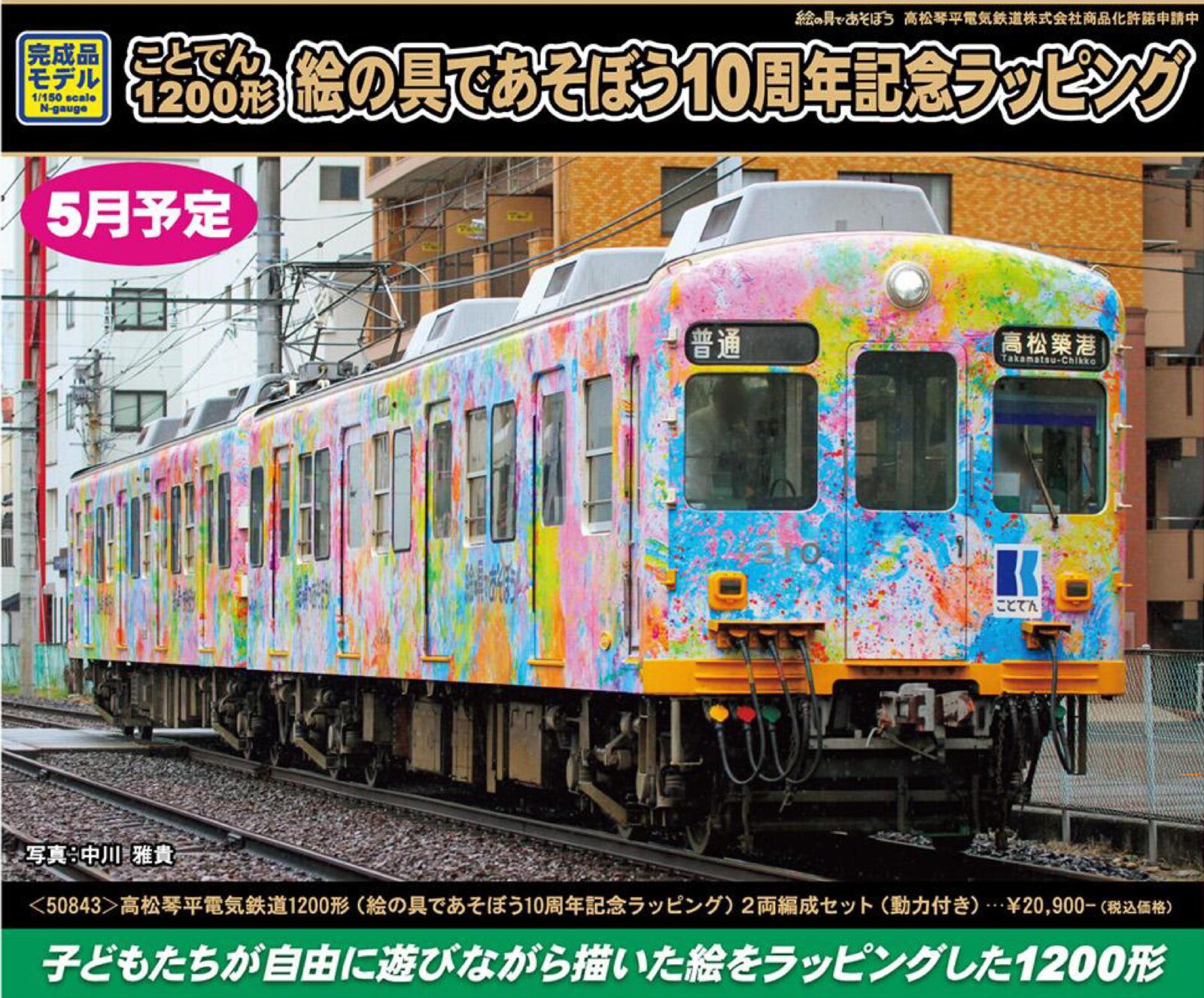 GREENMAX 50843 高松琴平電気鉄道1200形（絵の具であそぼう10周年記念ラッピング）2両編成セット グリーンマックス Nゲージ鉄道模型