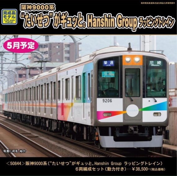 GREENMAX 50844 阪神9000系（“たいせつ”がギュッと。ラッピング）6両編成セット グリーンマックス Nゲージ鉄道模型