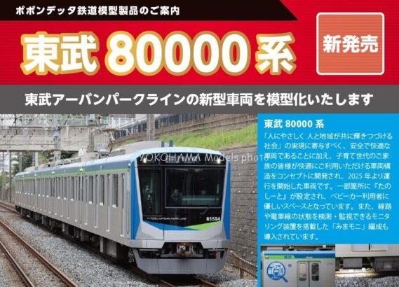 6122 東武80000系5両セット ポポンデッタ 6122 東武80000系5両セット ポポンデッタ Nゲージ鉄道模型