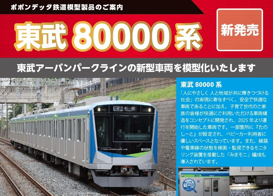東武80000系「みまモニ」編成（81504F)5両セット 2026年発売予定 品番