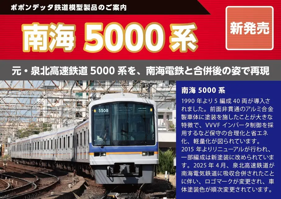 南海5000系南海塗装（5507F）8両セット 2026年発売予定 品番：6125