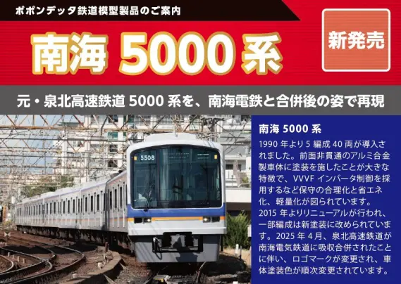 南海5000系泉北塗装（5501F）8両セット ポポンデッタ限定 2026年発売