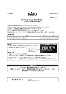 【KATO】お知らせ「（N）787系「36ぷらす3」6両セットパッケージ不具合のお詫び」が掲載　（2025年12月4日発表）