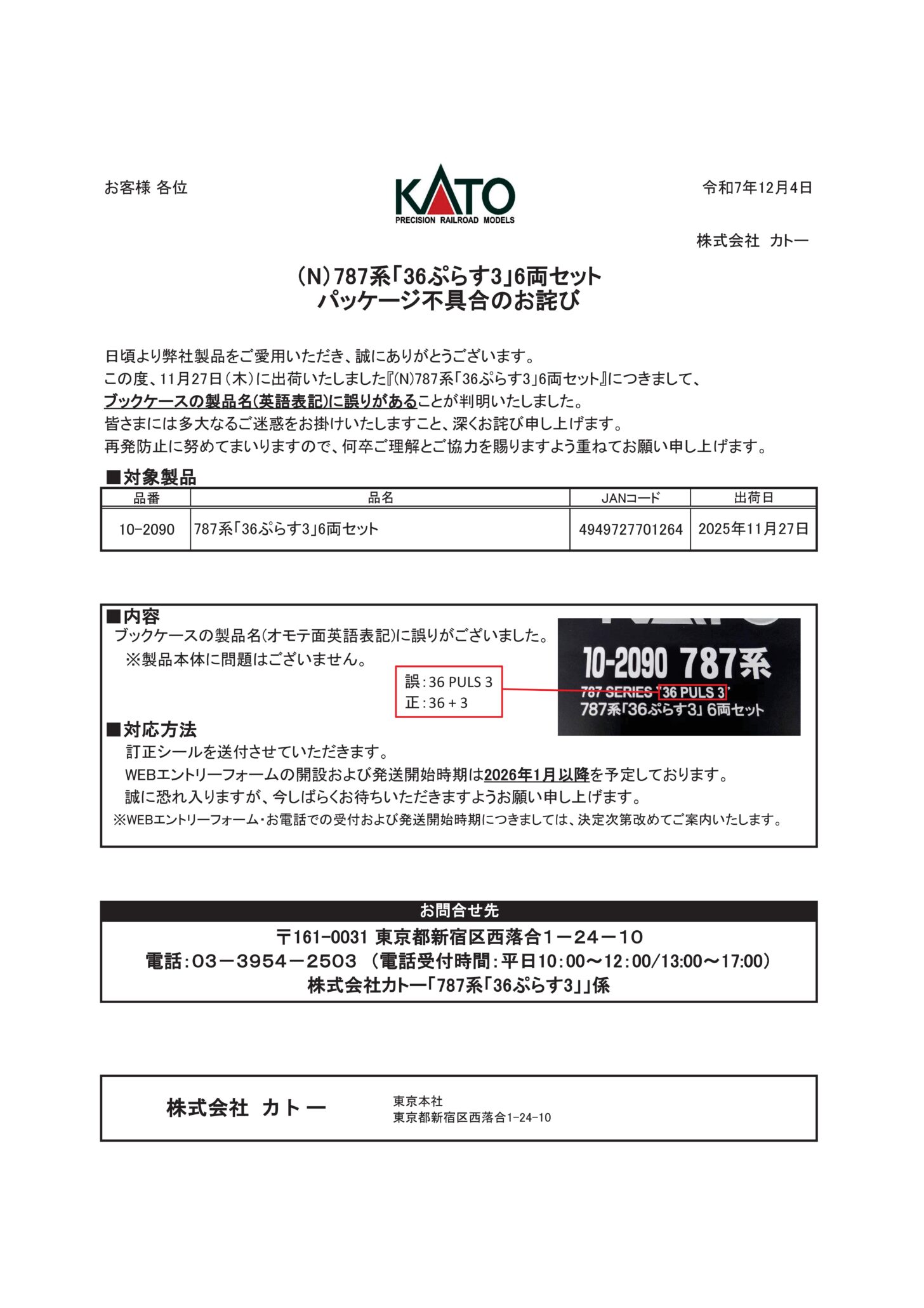 KATO】お知らせ「（N）787系「36ぷらす3」6両セットパッケージ不具合の