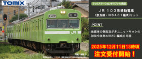JR 103系通勤電車（奈良線・NS401編成)セット テックステーション限定