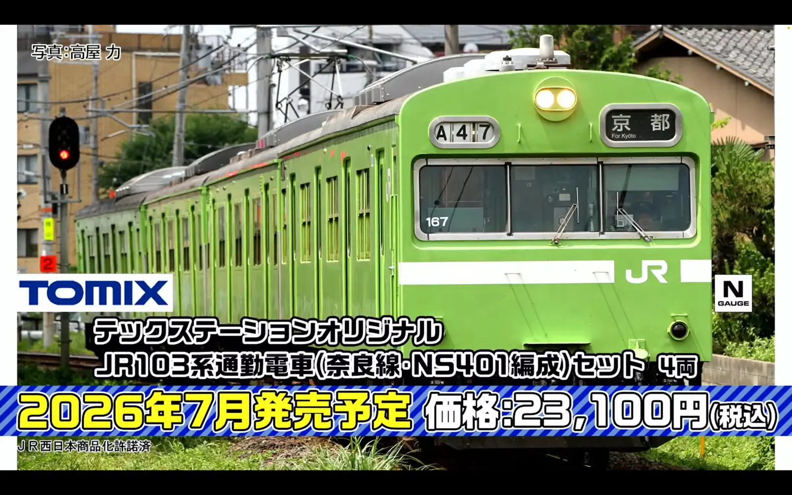 JR 103系通勤電車（奈良線・NS401編成)セット テックステーション限定