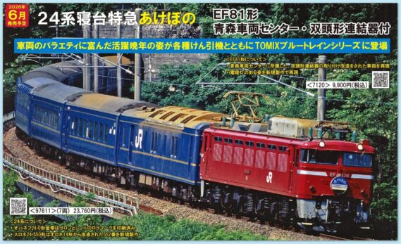 TOMIX 97611 JR 24系特急寝台客車(あけぼの)セット トミックス Nゲージ鉄道模型