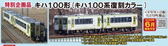 TOMIX 97978 JR キハ100形ディーゼルカー(キハ100系復刻カラー)セット トミックス Nゲージ鉄道模型