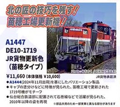 MICROACE A1447 DE10-1719 JR貨物更新色(苗穂タイプ) マイクロエース Nゲージ鉄道模型