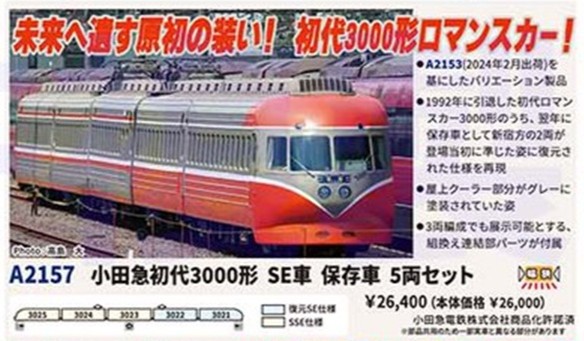小田急初代3000形 SE車 保存車 5両セット 2026年7月発売予定 A2157