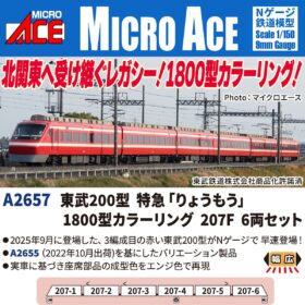 東武200型 特急「りょうもう」1800型カラーリング 207F 6両セット 2026