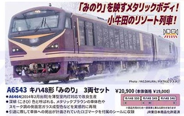 キハ48形「みのり」3両セット 2026年7月発売予定 A6543 MICROACE
