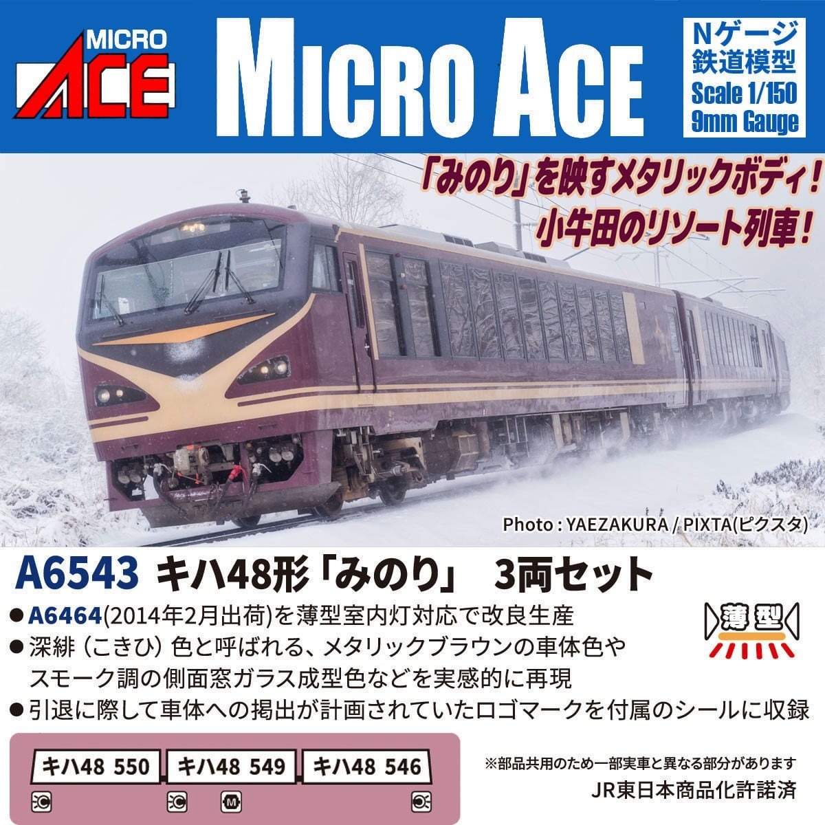キハ48形「みのり」3両セット 2026年7月発売予定 A6543 MICROACE