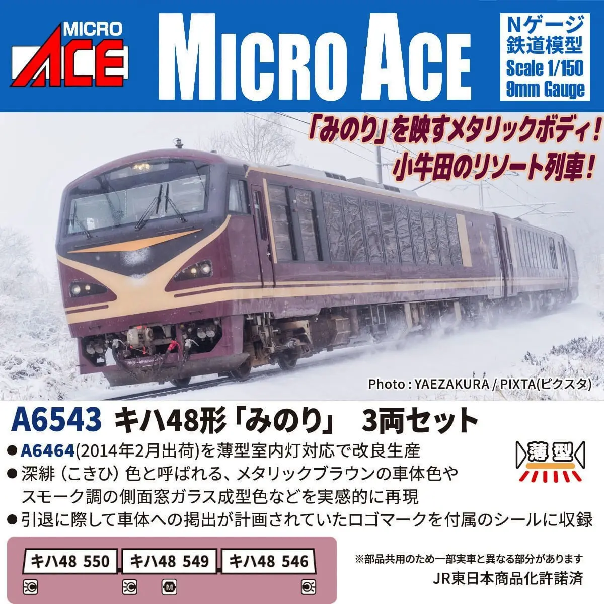 キハ48形「みのり」3両セット 2026年7月発売予定 A6543 MICROACE
