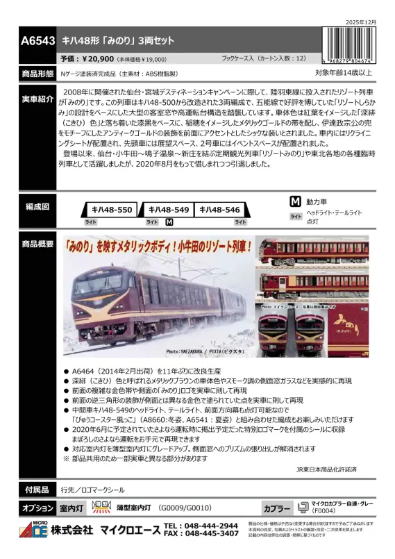 マイクロエース】新製品ポスター公開！2026年7発売予定 キハ48形