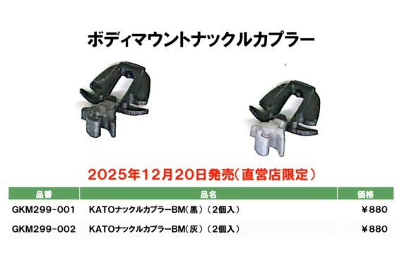 ●GKM299-001 KATOナックルカプラーBM(黒)(2個入) ●GKM299-002 KATOナックルカプラーBM(黒)(2個入) ホビーセンターカトー GKM299-001 KATOナックルカプラーBM(黒)(2個入) ・GKM299-002 KATOナックルカプラーBM(黒)(2個入) Nゲージ鉄道模型