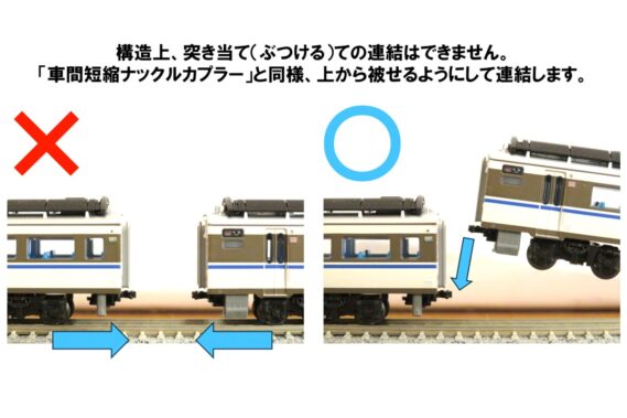 構造上、突き当て(ぶつける)ての連結はできません。 「車間短縮ナックルカプラー」と同様、上から被せるようにして連結します。 ホビーセンターカトー GKM299-001 KATOナックルカプラーBM(黒)(2個入) ・GKM299-002 KATOナックルカプラーBM(黒)(2個入) Nゲージ鉄道模型