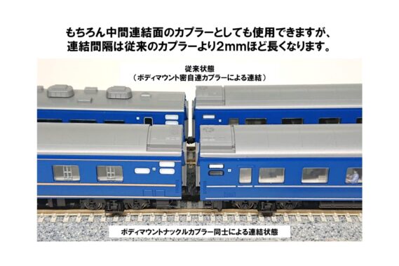もちろん中間連結面のカプラーとしても使用できますが、連結間隔は従来のカプラーより2mmほど長くなります。 ホビーセンターカトー GKM299-001 KATOナックルカプラーBM(黒)(2個入) ・GKM299-002 KATOナックルカプラーBM(黒)(2個入) Nゲージ鉄道模型