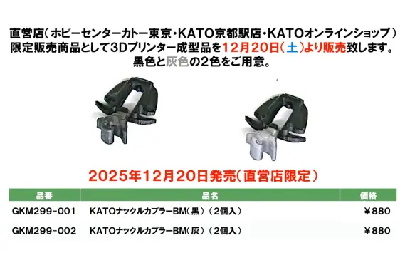 リリース情報】ホビーセンターカトー 2025年12月20日(土)発売 ボディー