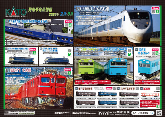KATO】発売予定品ポスター公開 2026年5月・8月発売予定 房総色211系