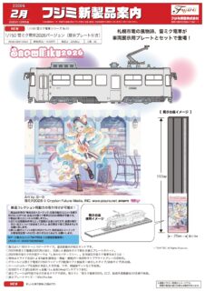 フジミ雪ミク電車 2026バージョン(展示プレート付き) Nゲージ 鉄道模型 車両キット