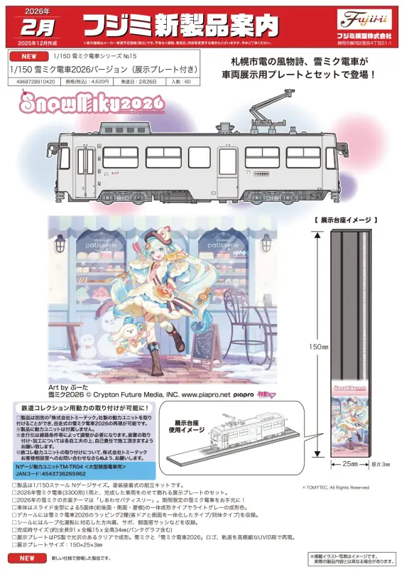 フジミ模型】2026年2月 新製品発売予定ポスター 雪ミク電車2026