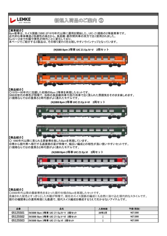 ホビーセンターカトー】新製品発売情報公開 2026年2月・7月発売予定