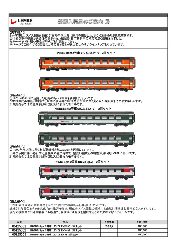 ホビーセンターカトー】新製品発売情報公開 2026年2月・7月発売予定