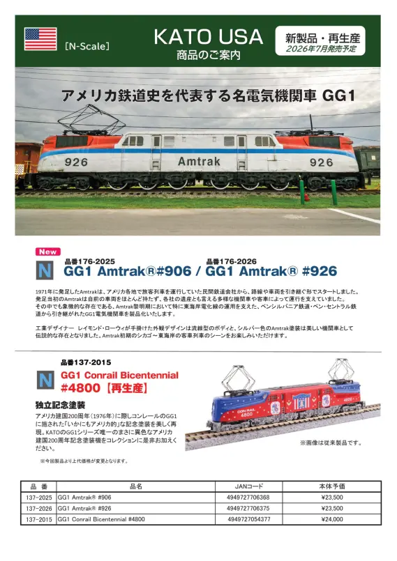 ホビーセンターカトー】新製品発売情報公開 2026年4月～6月発売予定