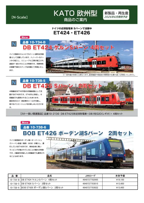 ホビーセンターカトー】新製品発売情報公開 2026年4月～6月発売予定