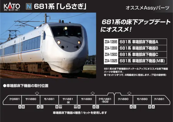 ホビーセンターカトー】新製品発売情報公開 2026年4月～6月発売予定