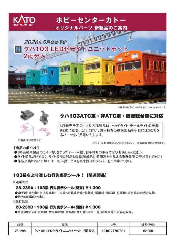 ホビーセンターカトー】新製品発売情報公開 2026年4月～6月発売予定