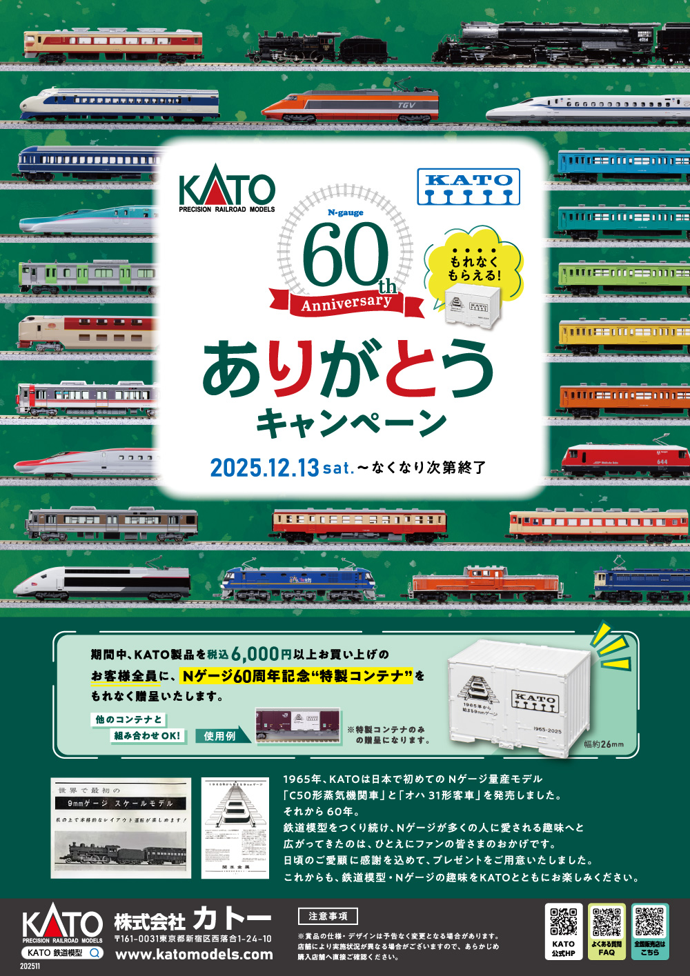 KATO】60周年ありがとうキャンペーン ＼もれなくもらえる「特製