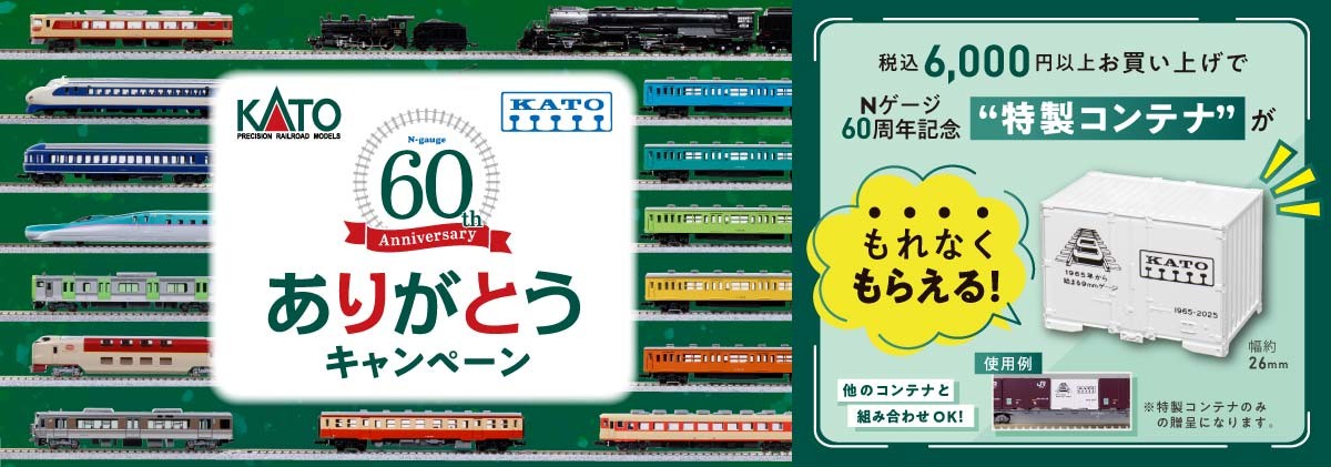 KATO】60周年ありがとうキャンペーン ＼もれなくもらえる「特製
