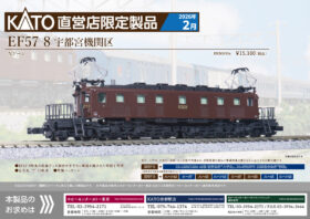 EF57 8 宇都宮機関区 直営店限定 2026年2月発売予定 品番：KKB00354