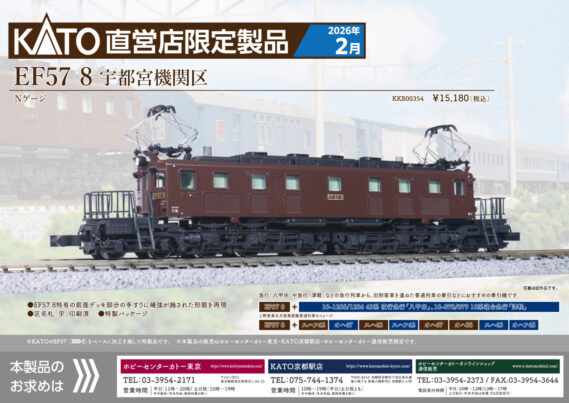 ホビーセンターカトー KKB00354 直営店限定 EF57 8 宇都宮機関区 鉄道模型