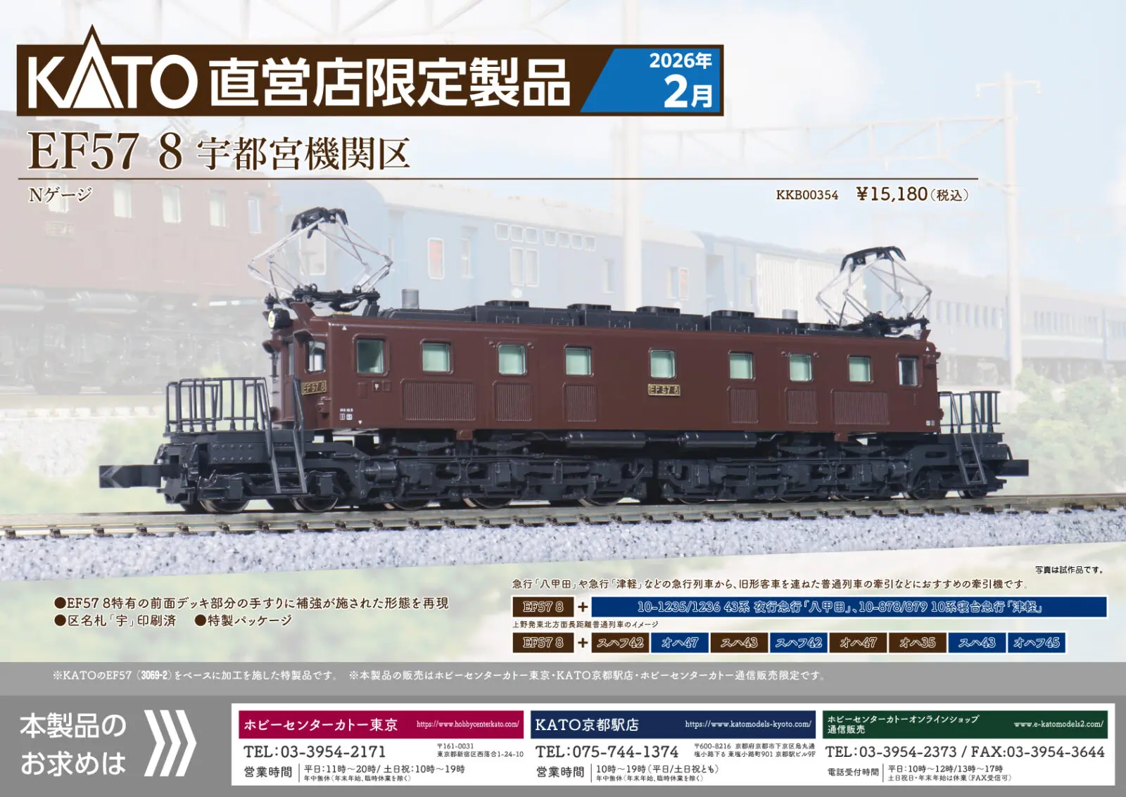 KATO京都駅店】EF58 147 竜華機関区 特製品 発売予定！#kato