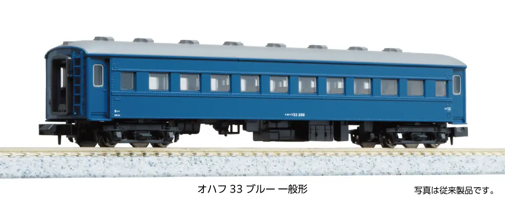 オハフ33 ブルー 一般形 2026年5月発売予定 品番：5318-2 鉄道模型