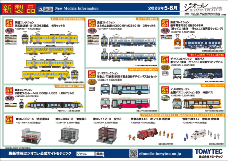 ジオコレ新製品再生産情報 2026年5月発売予定 ･93588 テックステーション JR 103系通勤電車（奈良線・NS401編成)セット　23,100円(税込) ･338635 鉄道コレクション 西武鉄道新101系263編成 ４両セットB　14,300円(税込) ･337256 鉄道コレクション えちぜん鉄道MC6001形・MC6101形 2両セットB　7,920円(税込) ･340386 鉄道コレクション 宇都宮ライトレールHU300形HU302 LIGHTLINE　6,820円(税込) ･340379 鉄道コレクション 阪堺電車モ501形504号車 （乗ってこ！南海 行っとこ！通天閣ラッピング）　5,500円(税込) ･338437 ザ・バスコレクション 和歌山バス創業50周年記念復刻デザインバス２台セット　7,920円(税込) ･339137 ザ・バスコレクション 南海バス 乗ってこ！南海 行っとこ！通天閣ラッピングバス　4,400円(税込) ･338338 ＜JH005-2＞全国バスコレクション80 神姫バス　7,920円(税込) 2026年6月発売予定 ･331216 建コレ082-4 消防署B4　5,280円(税込) ･333418 建コレ094-3 警察署3　5,280円(税込) ･338239 建コレ112-3 役所3　5,280円(税込) ･338055 情景小物146 ポンプ車・消防隊　5,060円(税込) ･338062 情景小物147 救急車・救急隊　4,620円(税込) ･330738 情景小物145 パトカー・警察官　3,960円(税込) ･328209 情景コレクション 情景小物047-3 交番3　2,860円(税込) ･314257 ザ・人間139 スマホを見る人々 　1,760円(税込) ･320692 ザ・人間140 テレビクルー　1,760円(税込)