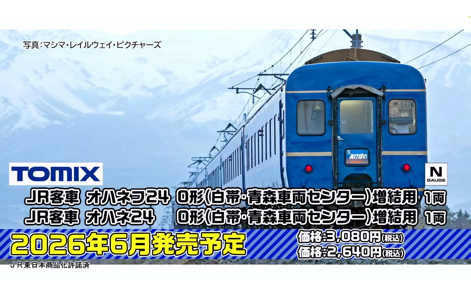 JR客車 オハネフ24 0形(白帯・青森車両センター)増結用　2026年6月発売予定　品番：9542　鉄道模型　TOMIX(トミックス)